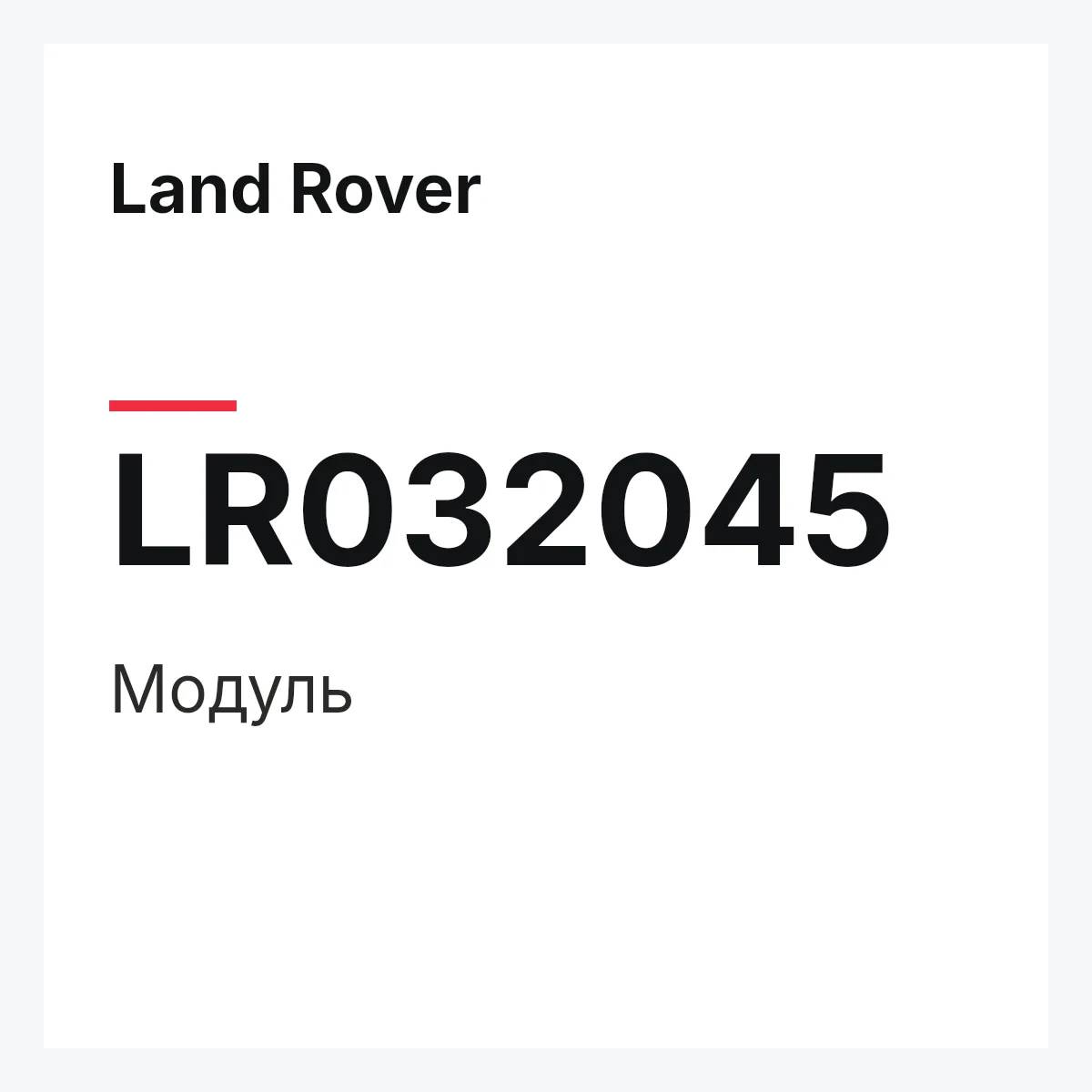 Land Rover LR032045 — Модуль