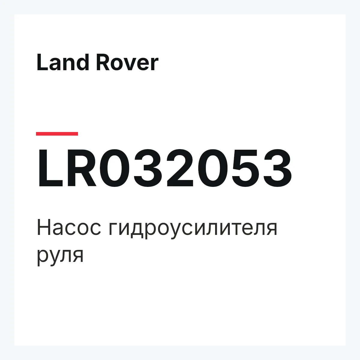 Land Rover LR032053 — Насос гидроусилителя руля