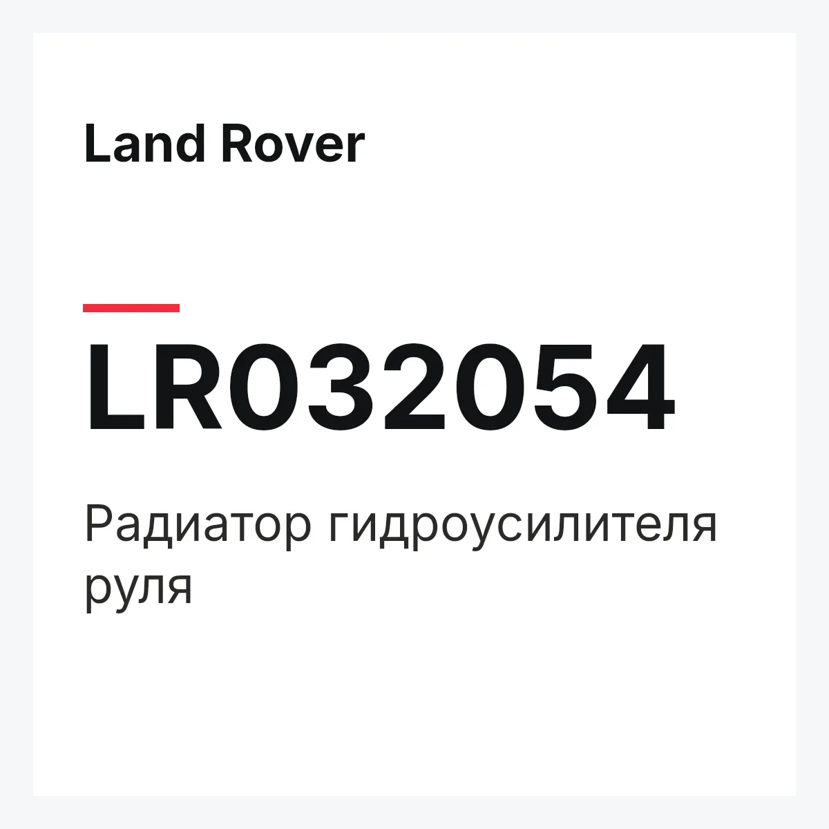Land Rover LR032054 — Радиатор гидроусилителя руля