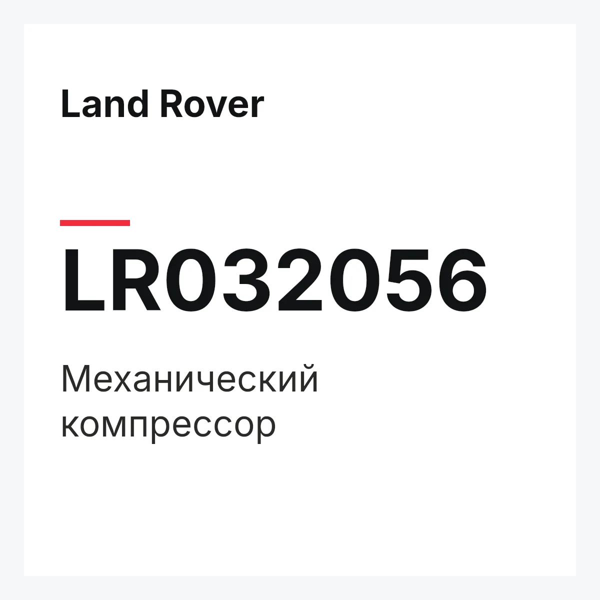 Land Rover LR032056 — Механический компрессор