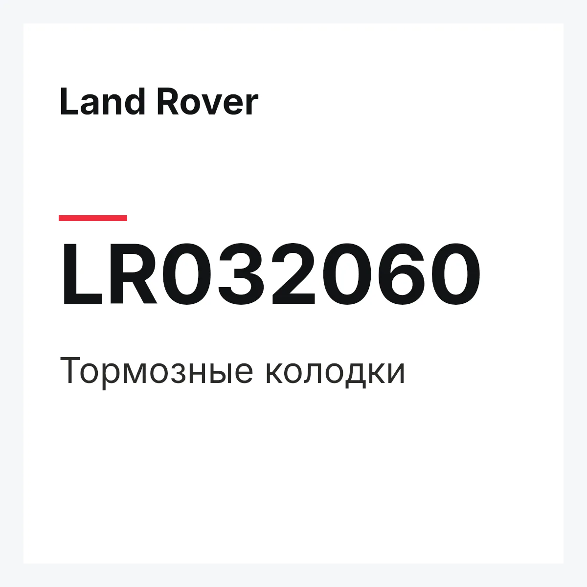 Land Rover LR032060 — Тормозные колодки