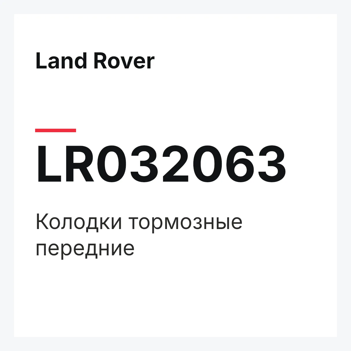 Land Rover LR032063 — Колодки тормозные передние