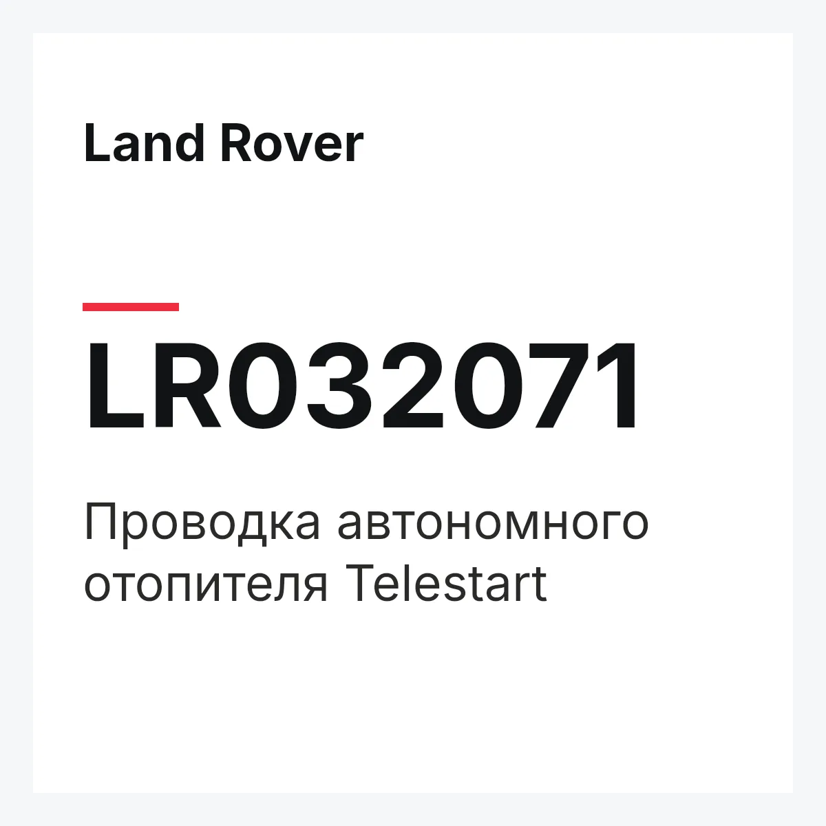 Land Rover LR032071 — Проводка автономного отопителя Telestart
