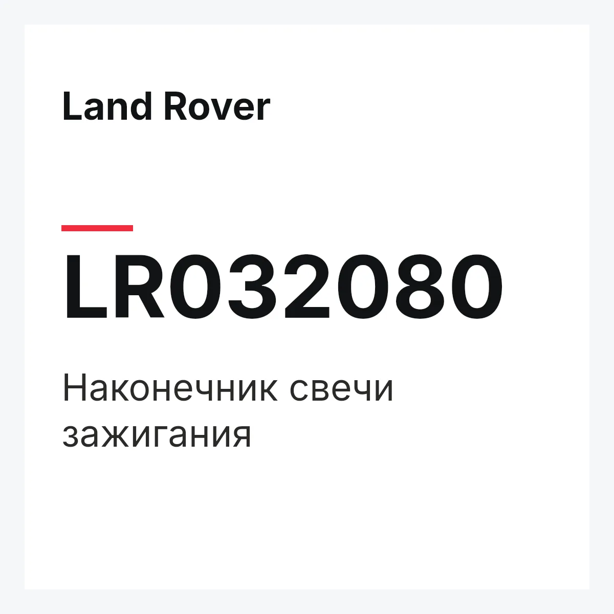 Land Rover LR032080 — Наконечник свечи зажигания