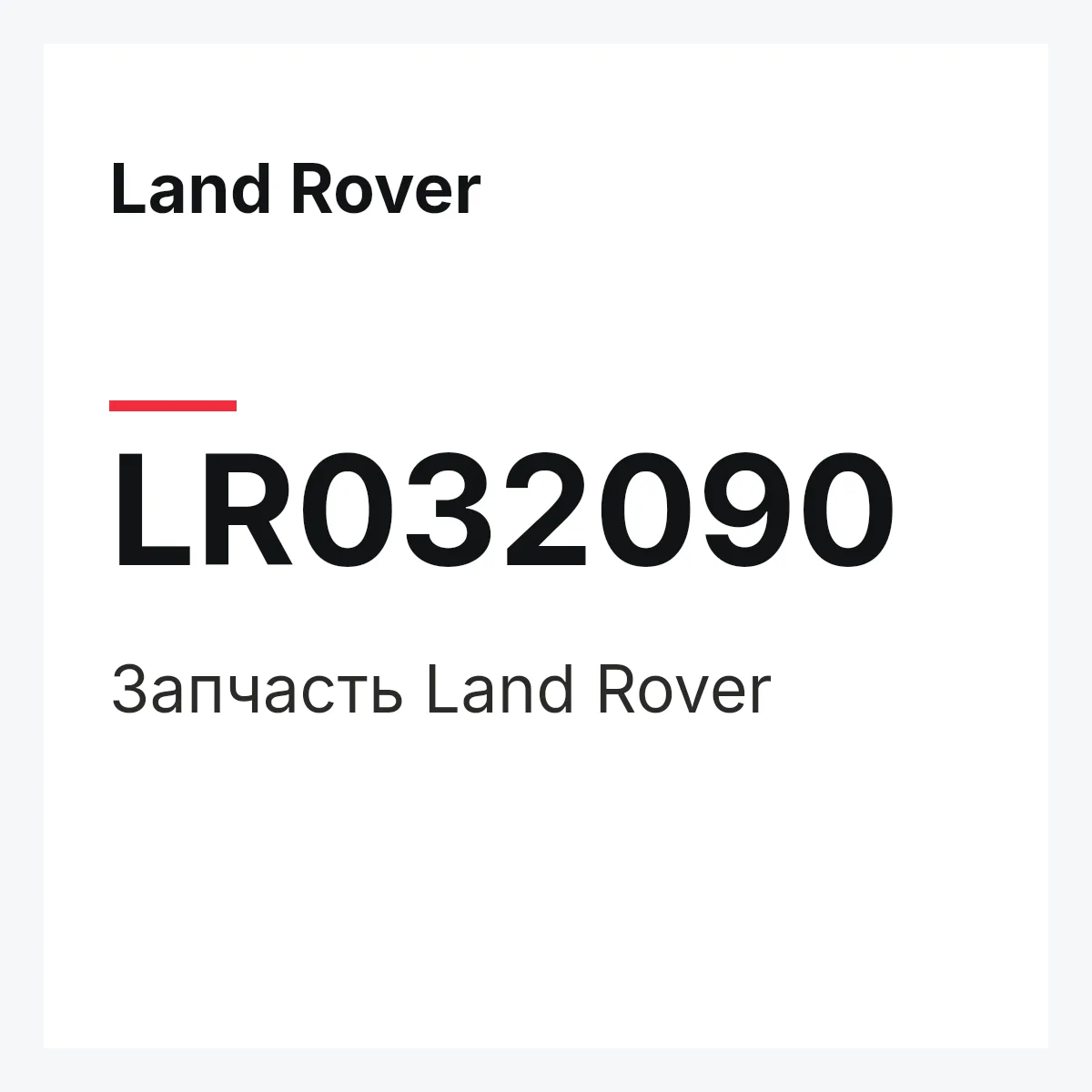 Land Rover LR032090 — Запчасть