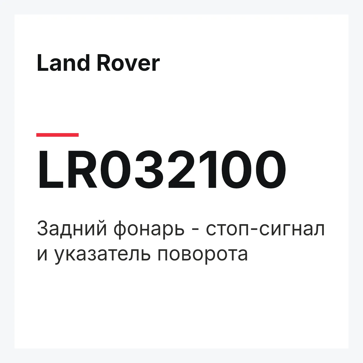 Land Rover LR032100 — Задний фонарь - стоп-сигнал и указатель поворота