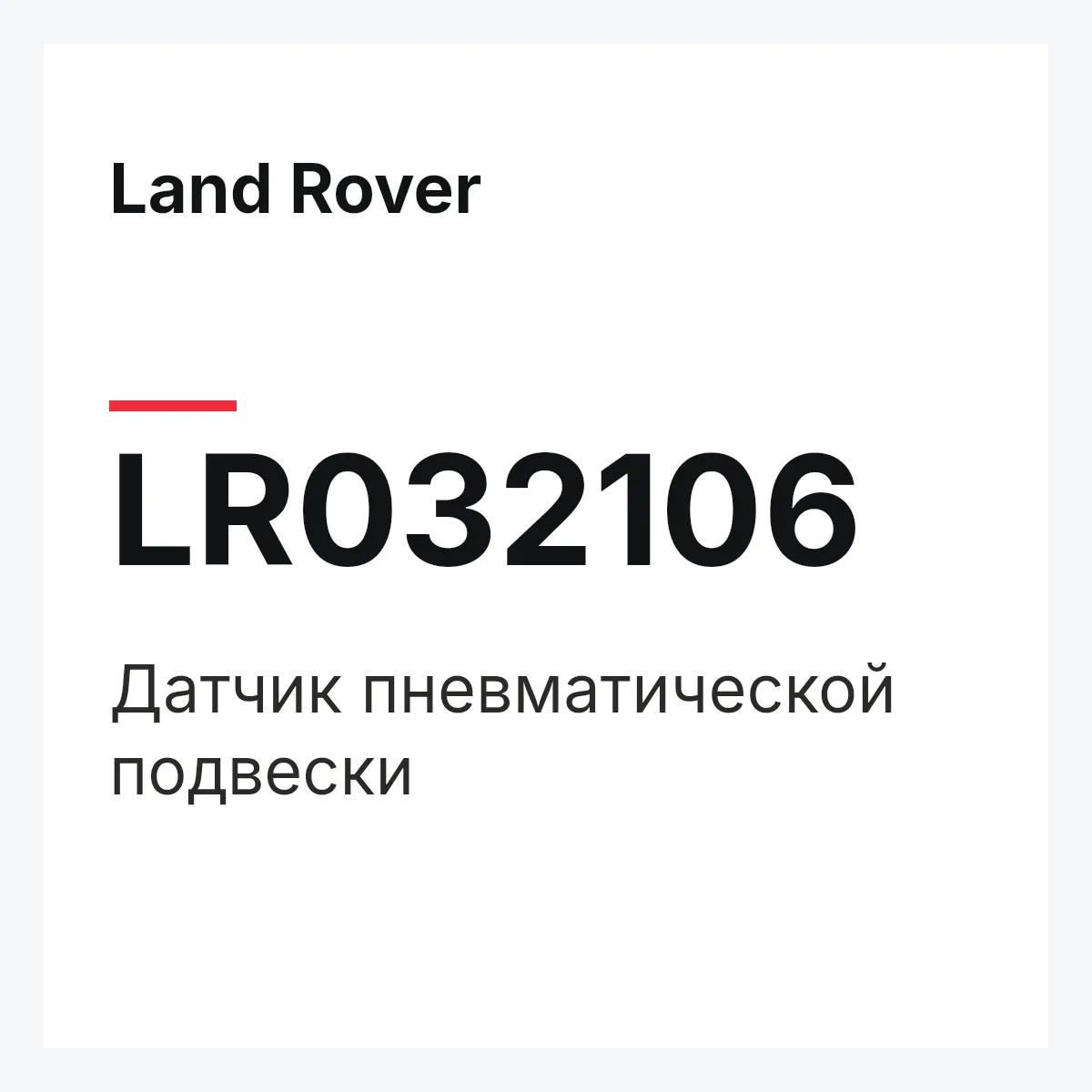 Land Rover LR032106 — Датчик пневматической подвески