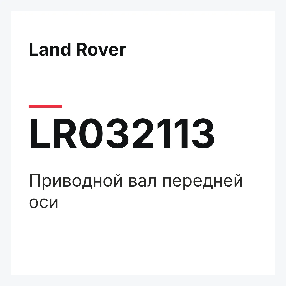 Land Rover LR032113 — Приводной вал передней оси