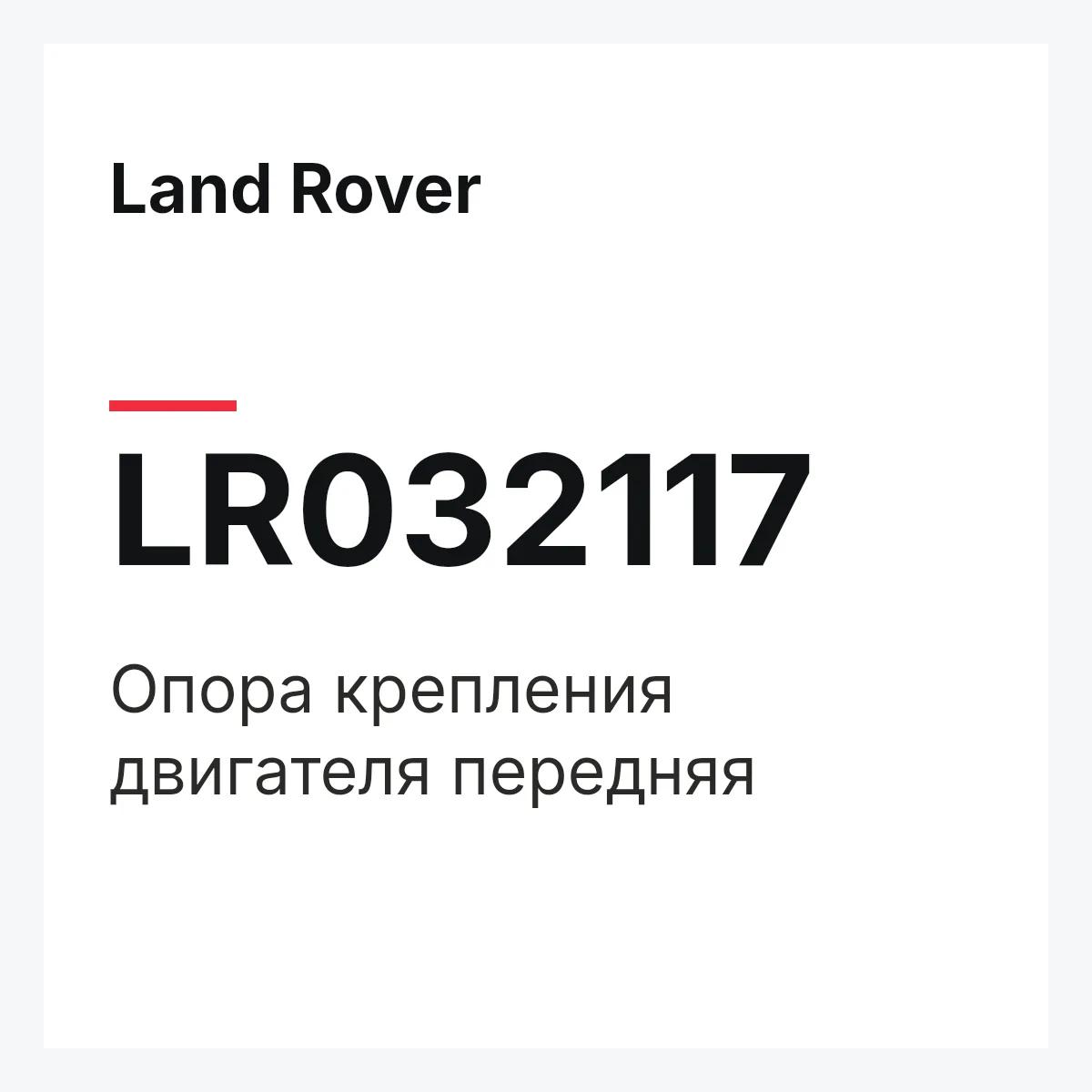 Land Rover LR032117 — Опора крепления двигателя передняя