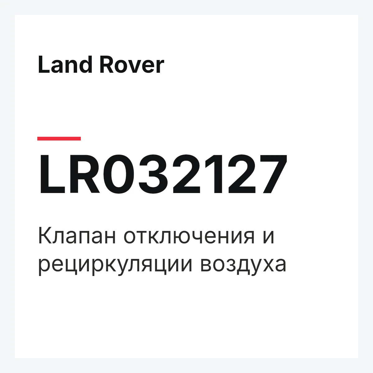 Land Rover LR032127 — Клапан отключения и рециркуляции воздуха