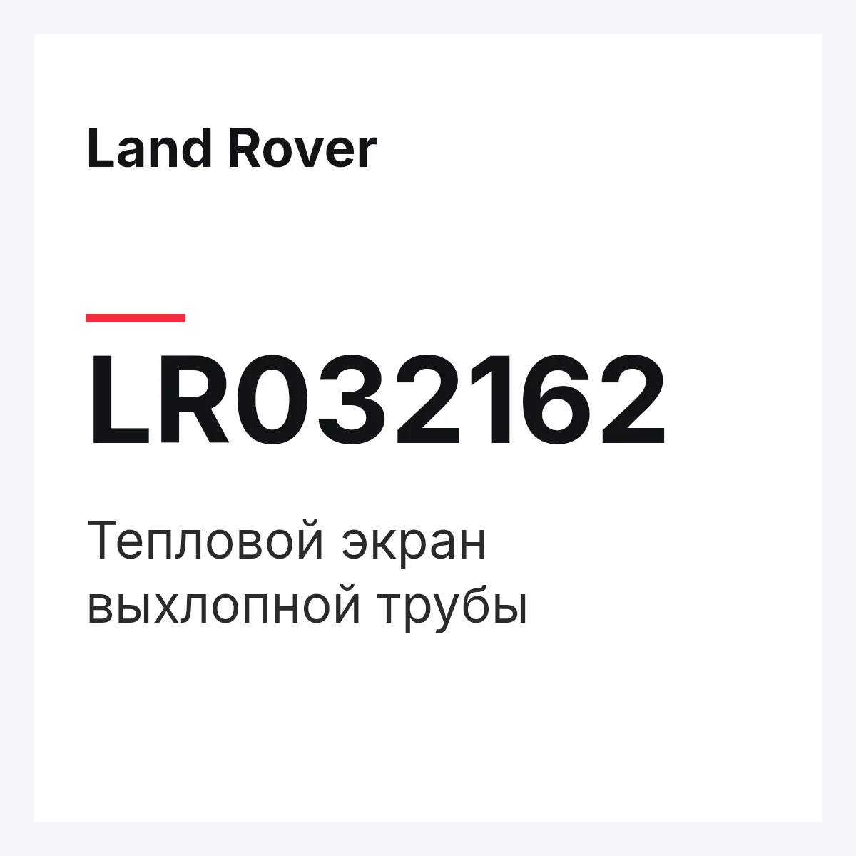 Land Rover LR032162 — Тепловой экран выхлопной трубы