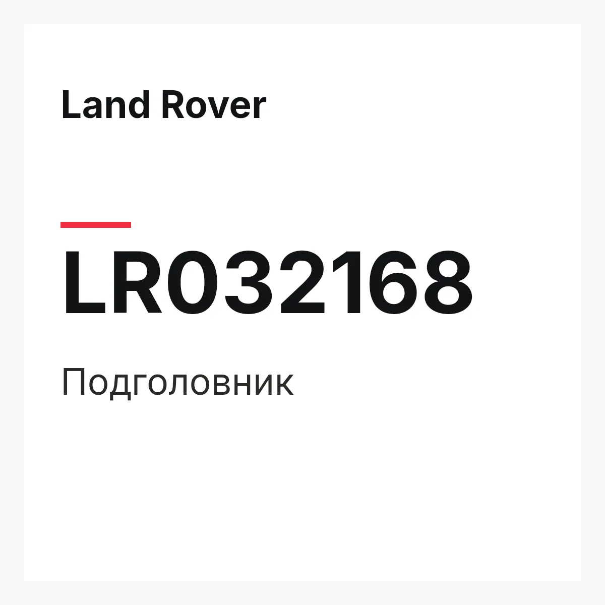 Land Rover LR032168 — Подголовник