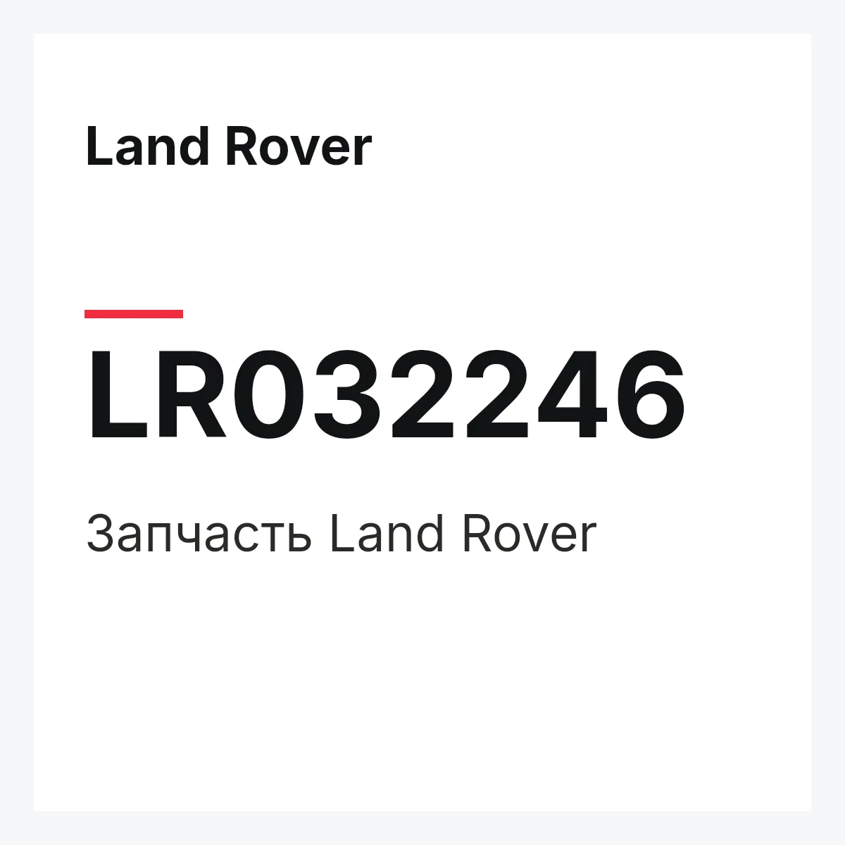 Land Rover LR032246 — Запчасть