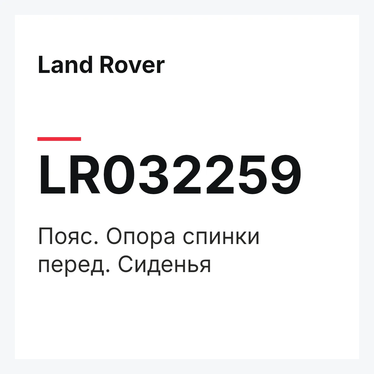 Land Rover LR032259 — Пояс. Опора спинки перед. Сиденья