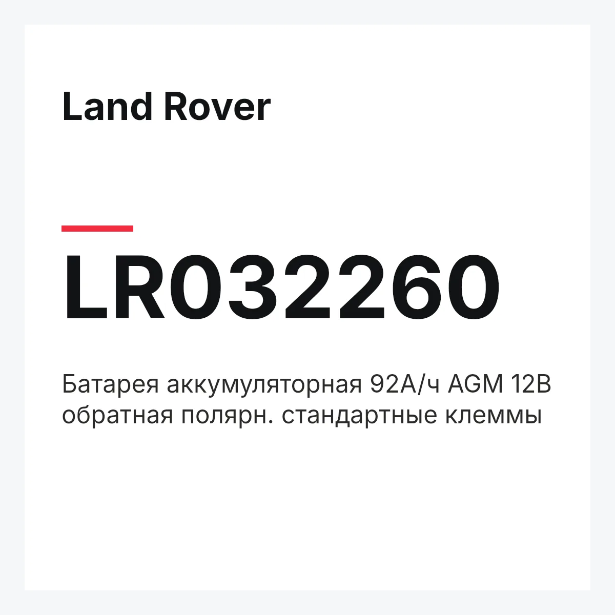 Land Rover LR032260 — Батарея аккумуляторная 92А/ч AGM 12B обратная полярн. стандартные клеммы