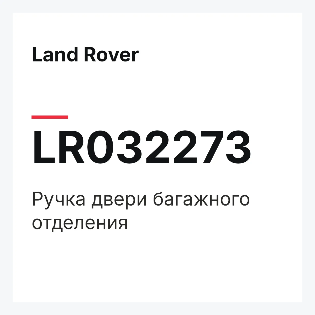 Land Rover LR032273 — Ручка двери багажного отделения
