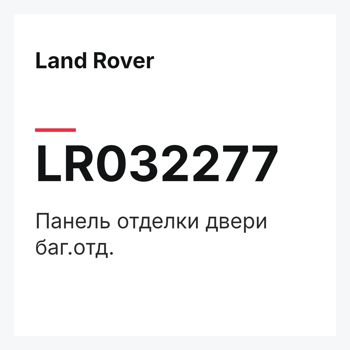 Land Rover LR032277 — Панель отделки двери баг.отд.