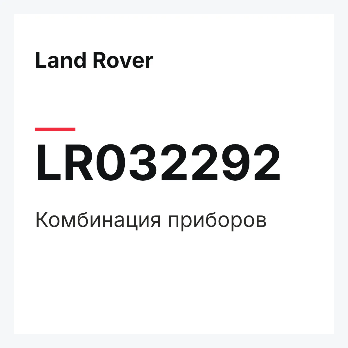 Land Rover LR032292 — Комбинация приборов