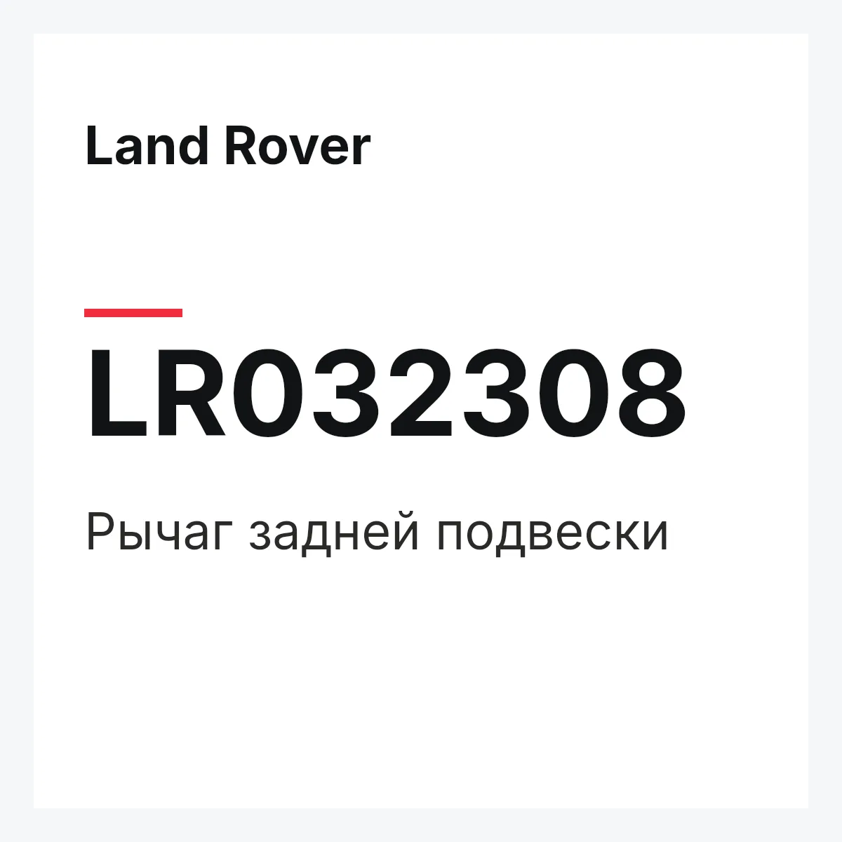 Land Rover LR032308 — Рычаг задней подвески