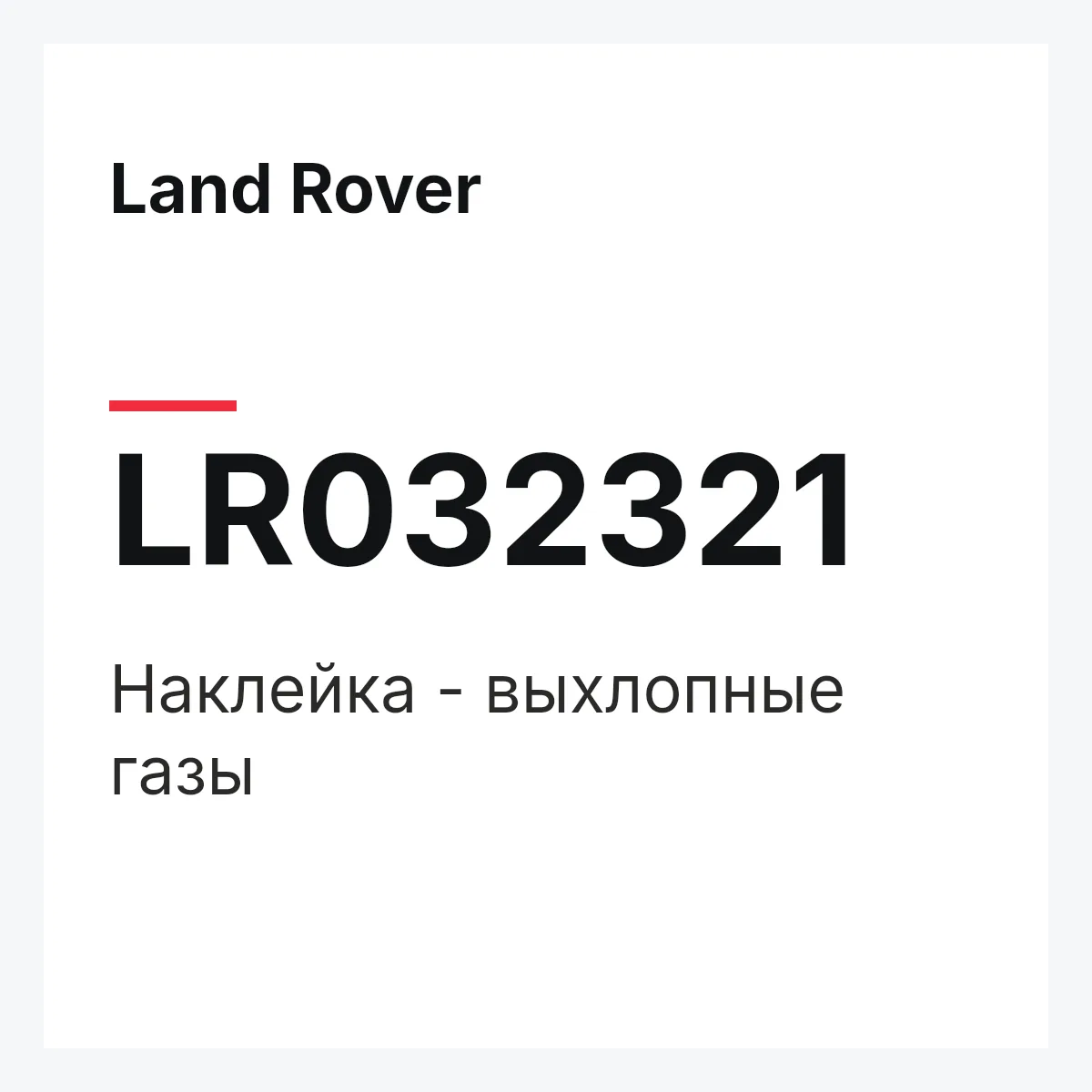 Land Rover LR032321 — Наклейка - выхлопные газы