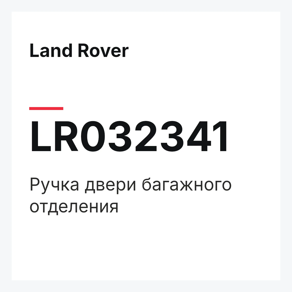 Land Rover LR032341 — Ручка двери багажного отделения