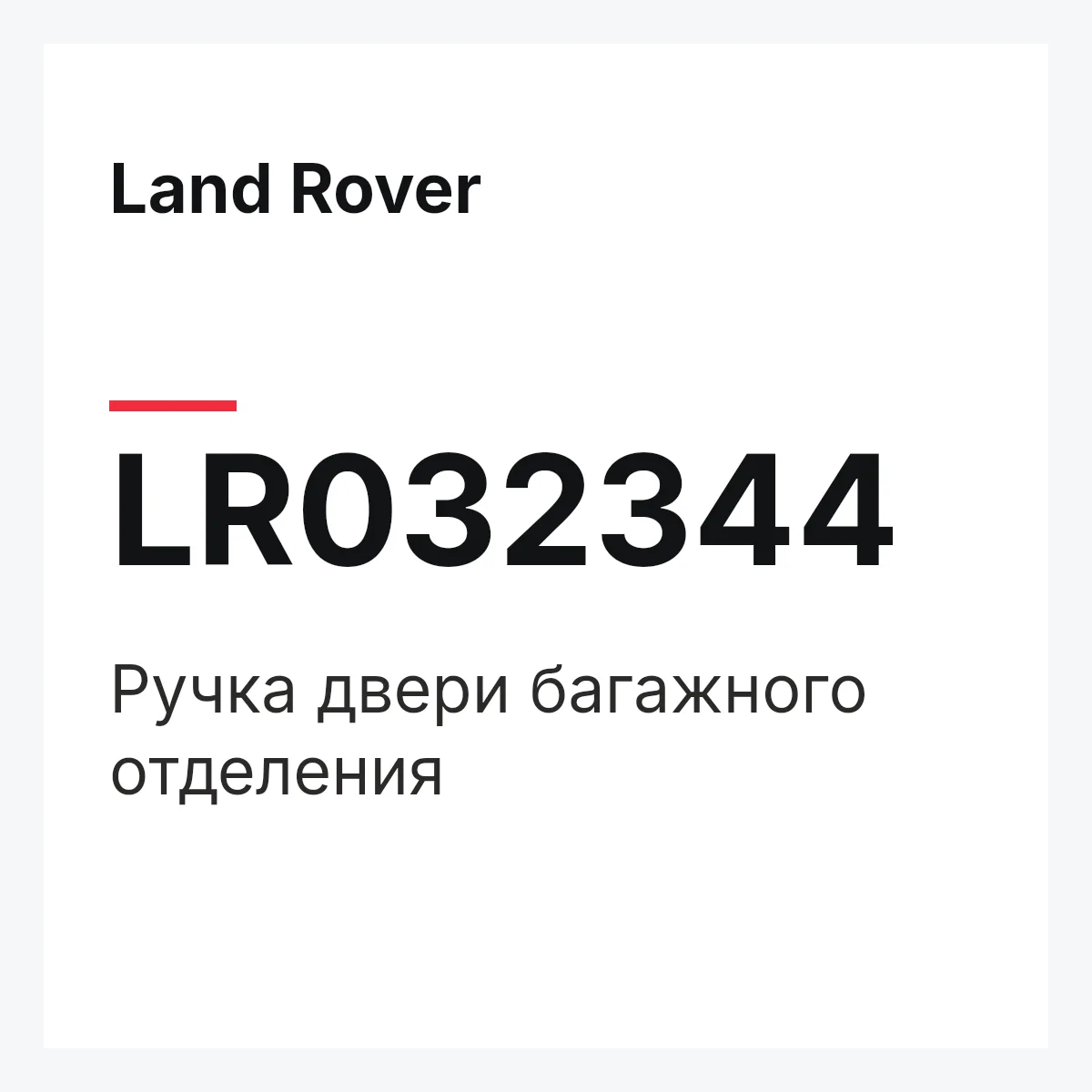 Land Rover LR032344 — Ручка двери багажного отделения