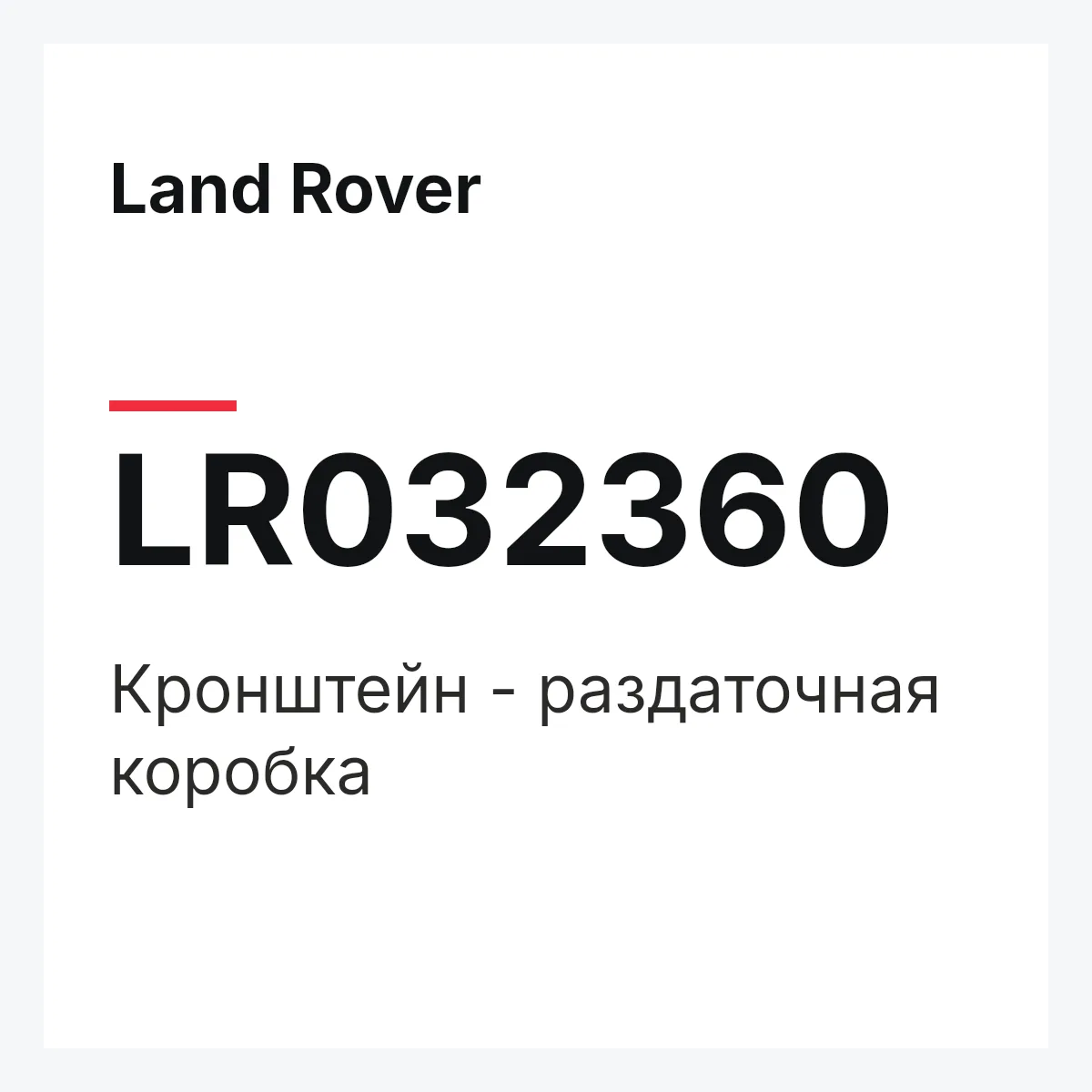 Land Rover LR032360 — Кронштейн - раздаточная коробка