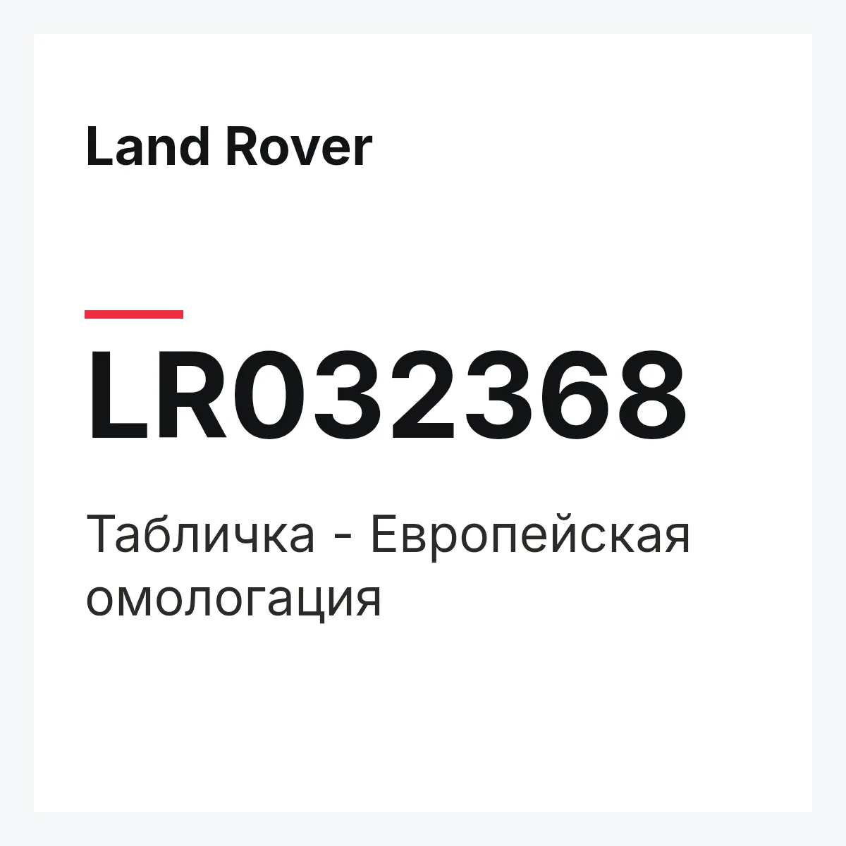 Land Rover LR032368 — Табличка - Европейская омологация