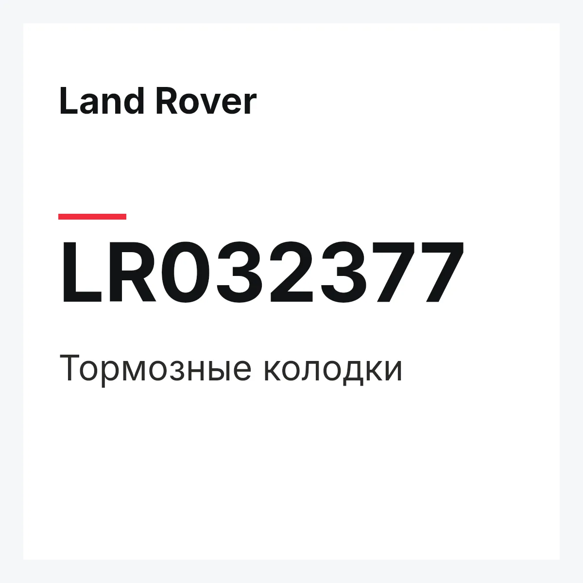 Land Rover LR032377 — Тормозные колодки