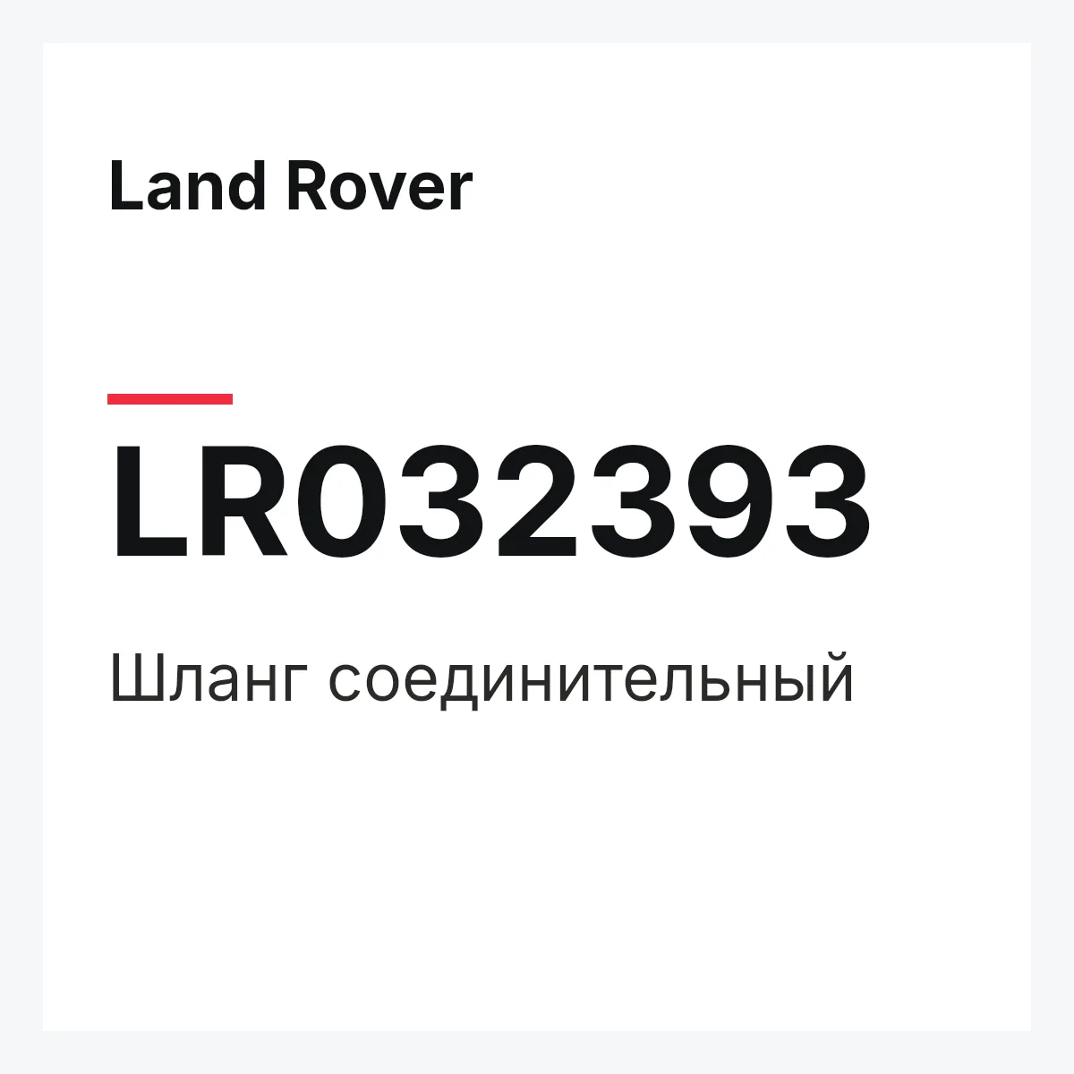Land Rover LR032393 — Шланг соединительный