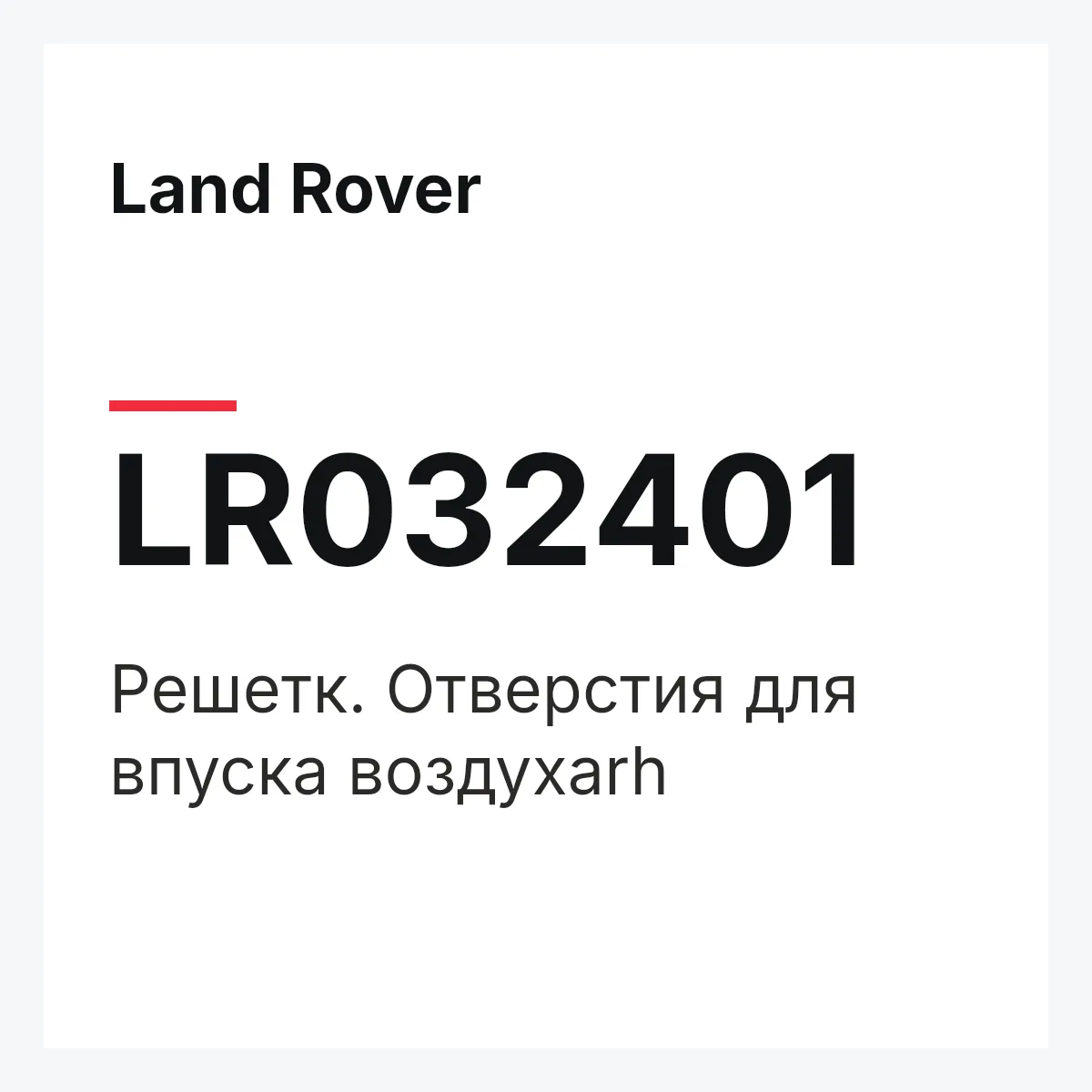 Land Rover LR032401 — Решетк. Отверстия для впуска воздухаrh