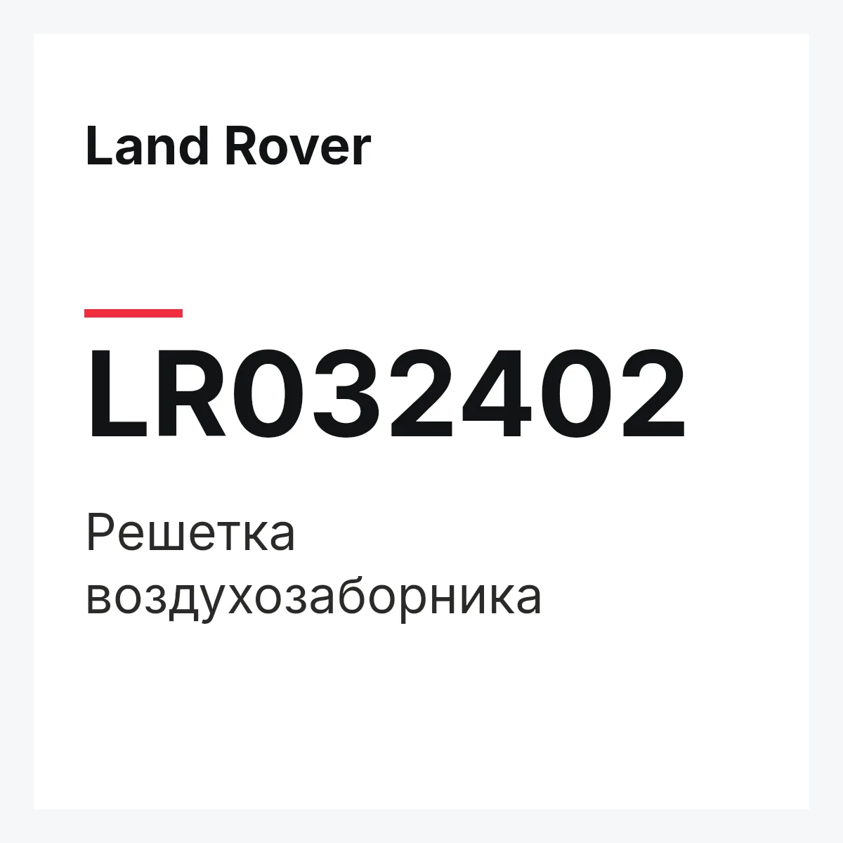 Land Rover LR032402 — Решетка воздухозаборника