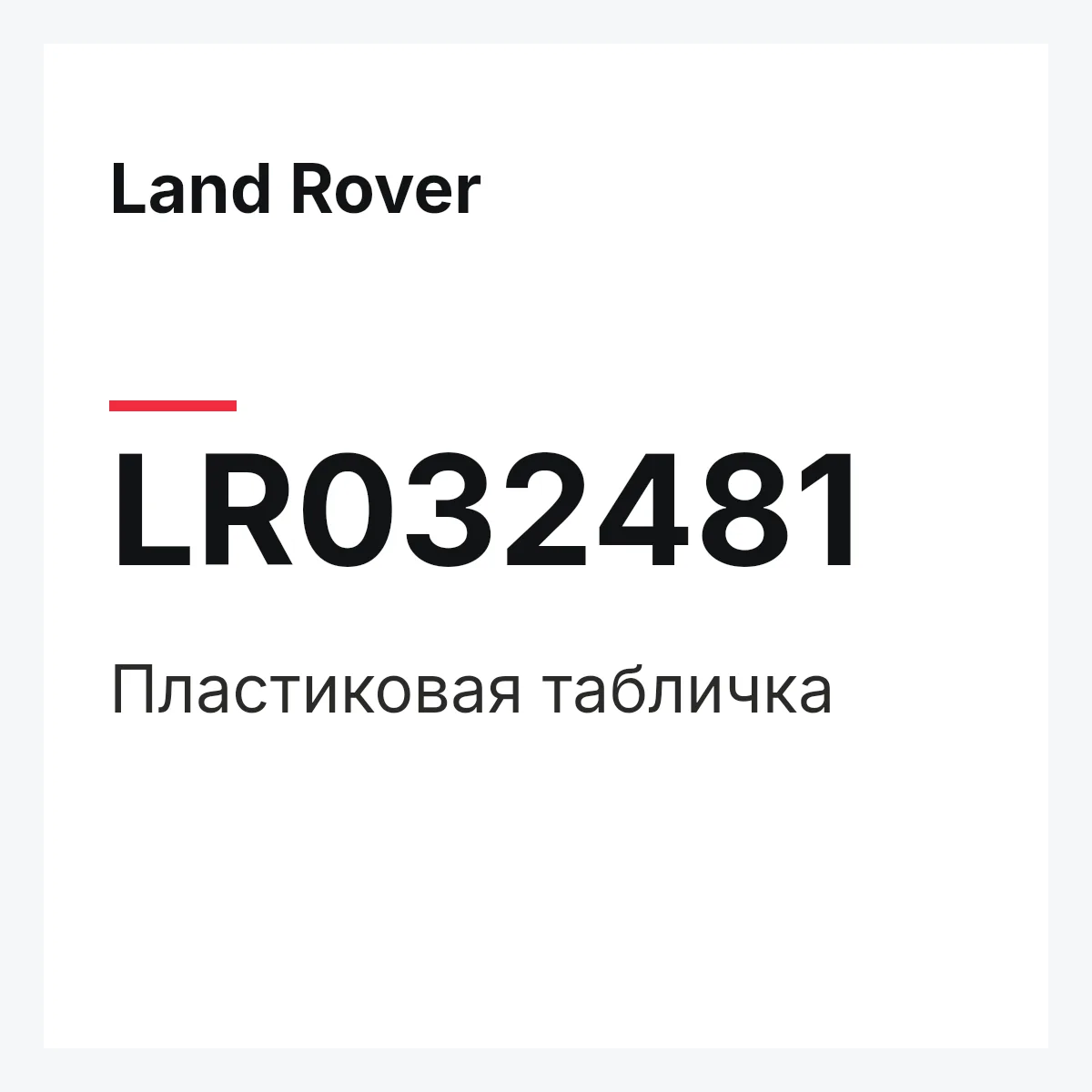 Land Rover LR032481 — Пластиковая табличка