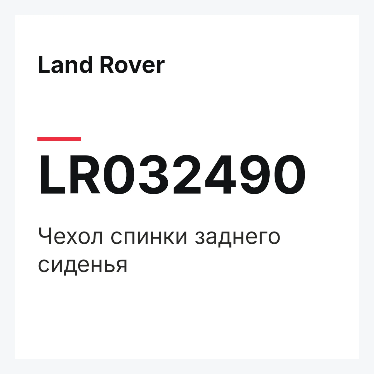 Land Rover LR032490 — Чехол спинки заднего сиденья