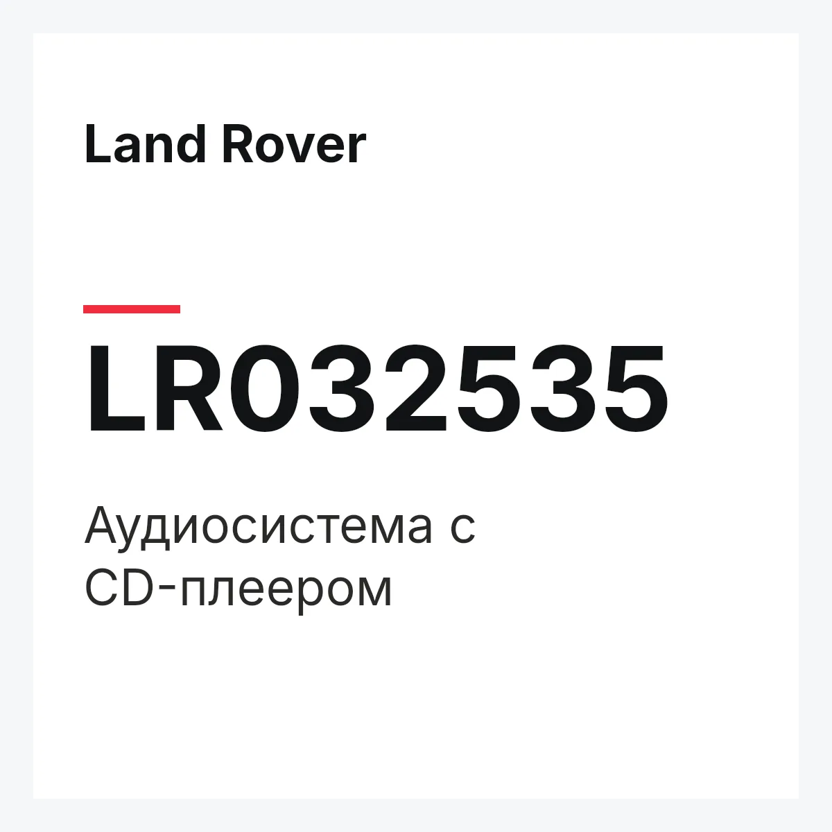 Land Rover LR032535 — Аудиосистема с CD-плеером
