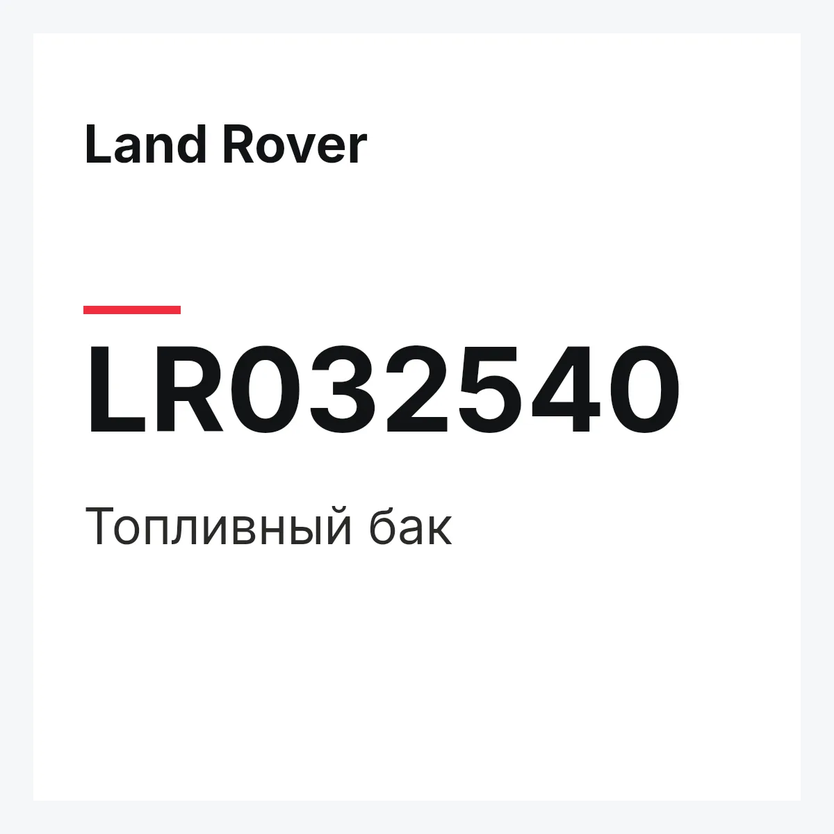 Land Rover LR032540 — Топливный бак