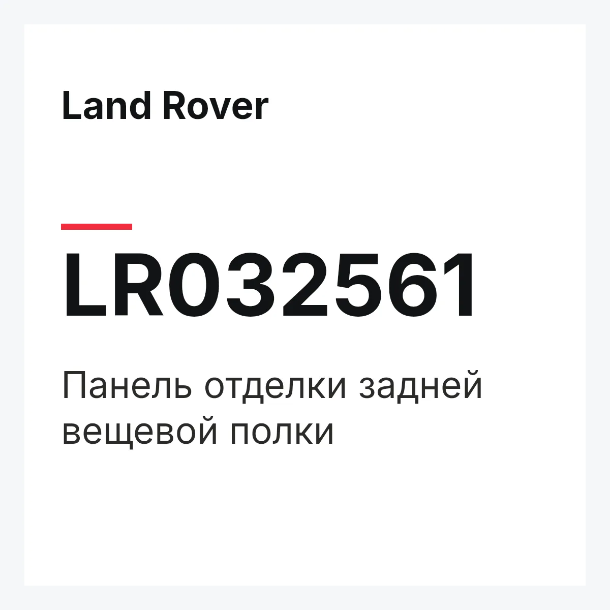 Land Rover LR032561 — Панель отделки задней вещевой полки