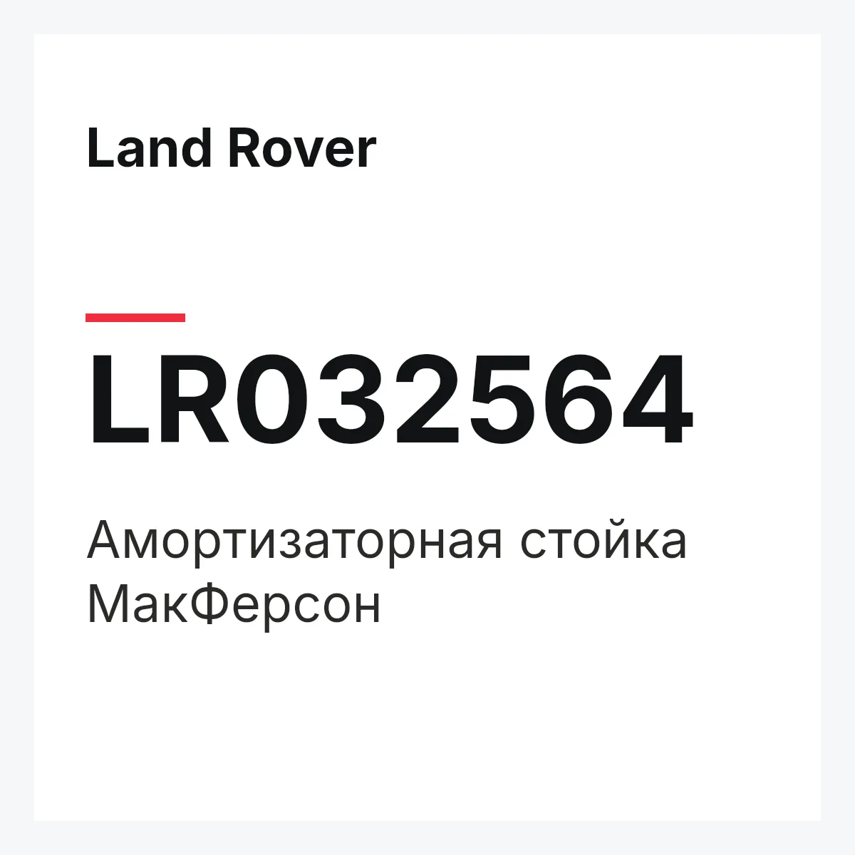 Land Rover LR032564 — Амортизаторная стойка МакФерсон