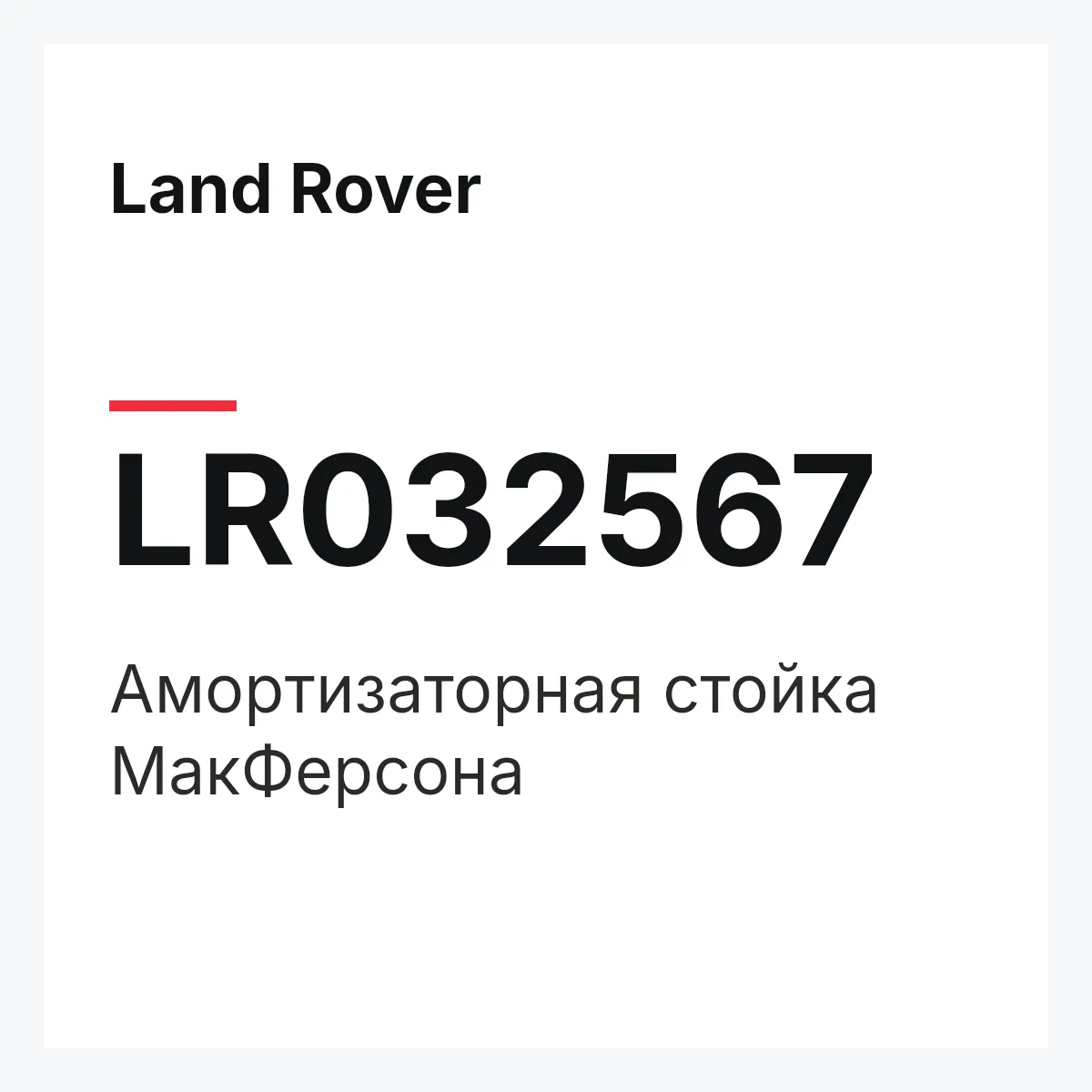 Land Rover LR032567 — Амортизаторная стойка МакФерсона