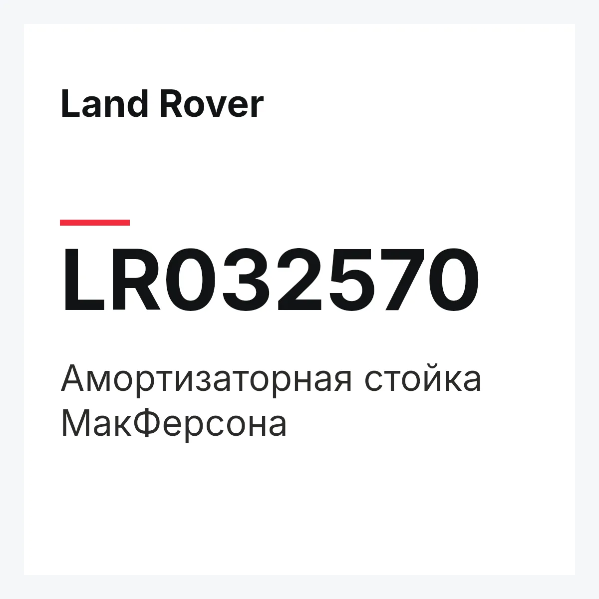 Land Rover LR032570 — Амортизаторная стойка МакФерсона