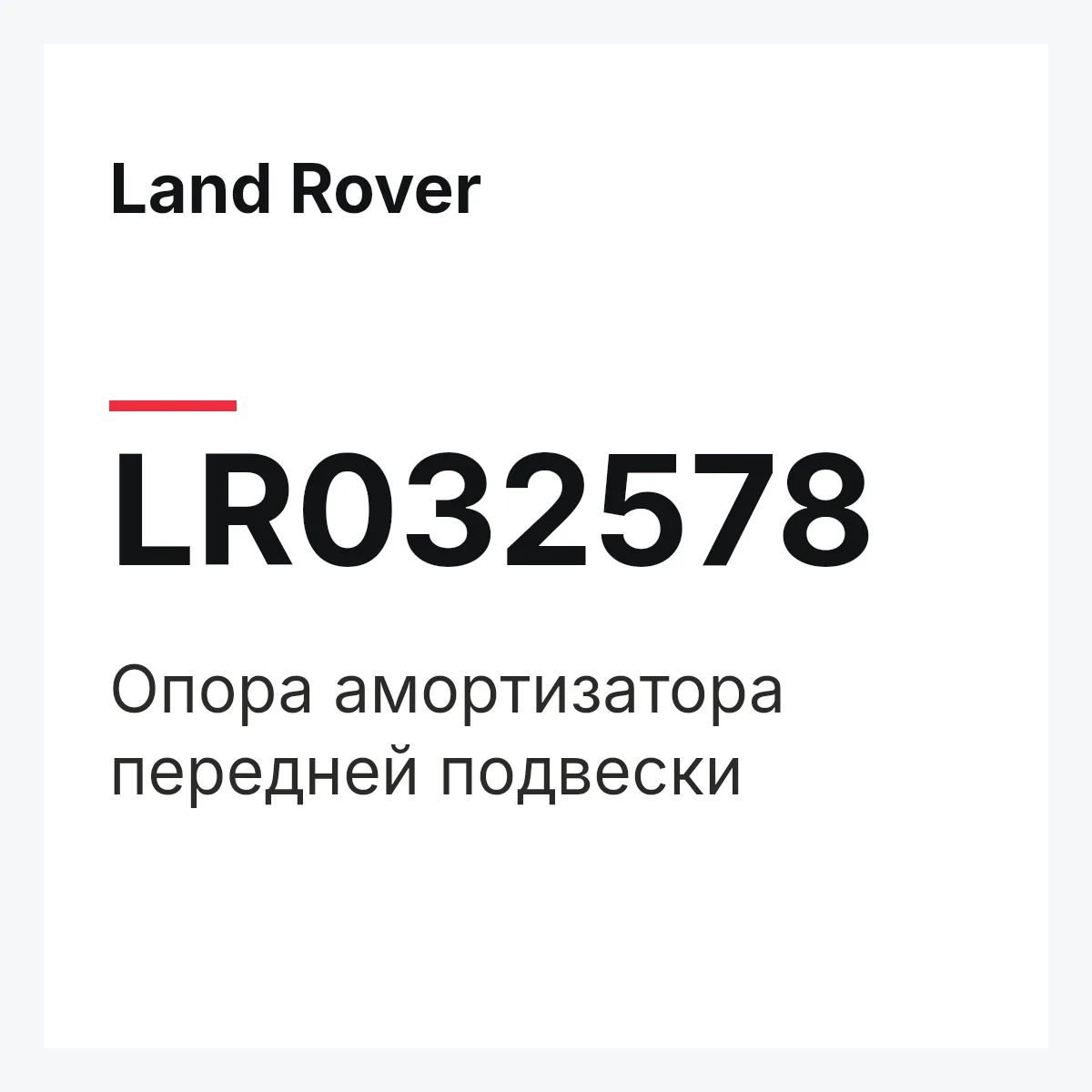 Land Rover LR032578 — Опора амортизатора передней подвески