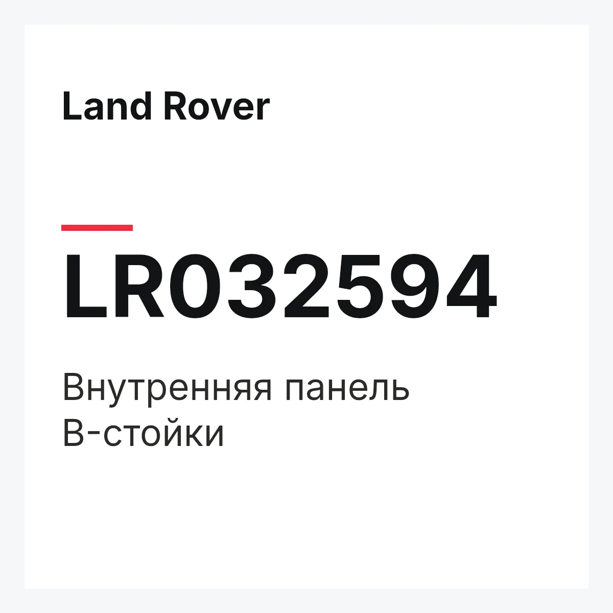 Land Rover LR032594 — Внутренняя панель B-стойки