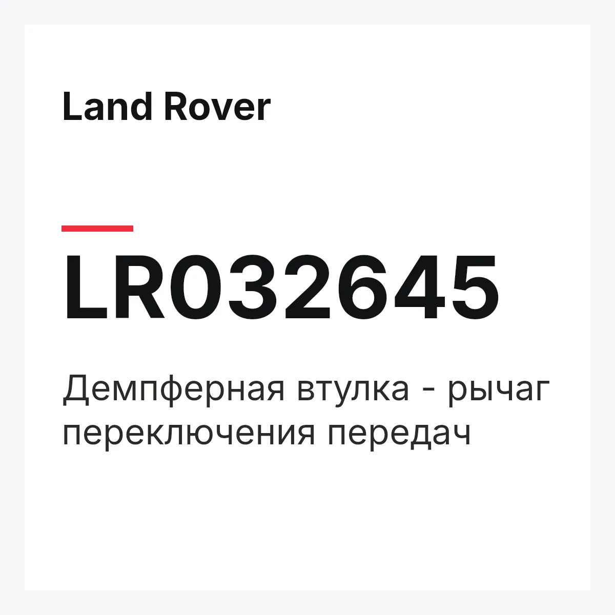 Land Rover LR032645 — Демпферная втулка - рычаг переключения передач