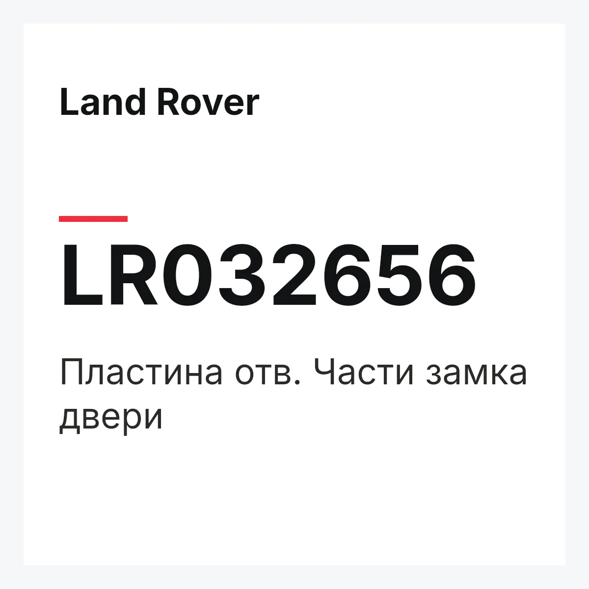Land Rover LR032656 — Пластина отв. Части замка двери