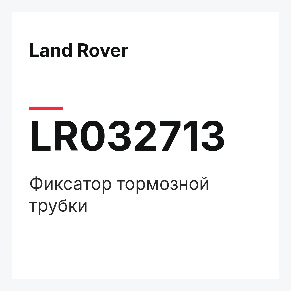 Land Rover LR032713 — Фиксатор тормозной трубки