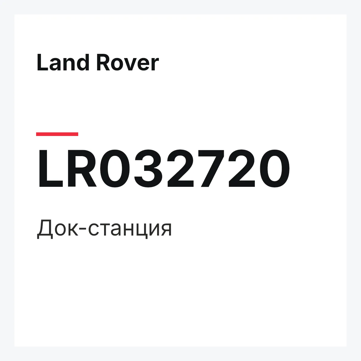 Land Rover LR032720 — Док-станция
