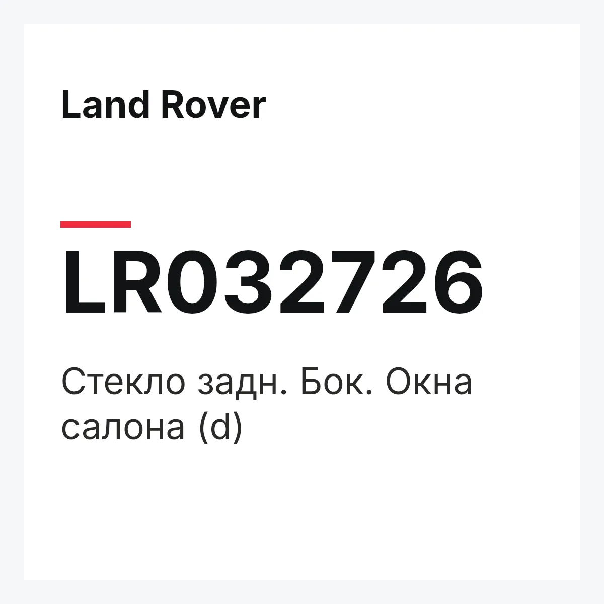 Land Rover LR032726 — Стекло задн. Бок. Окна салона (d)
