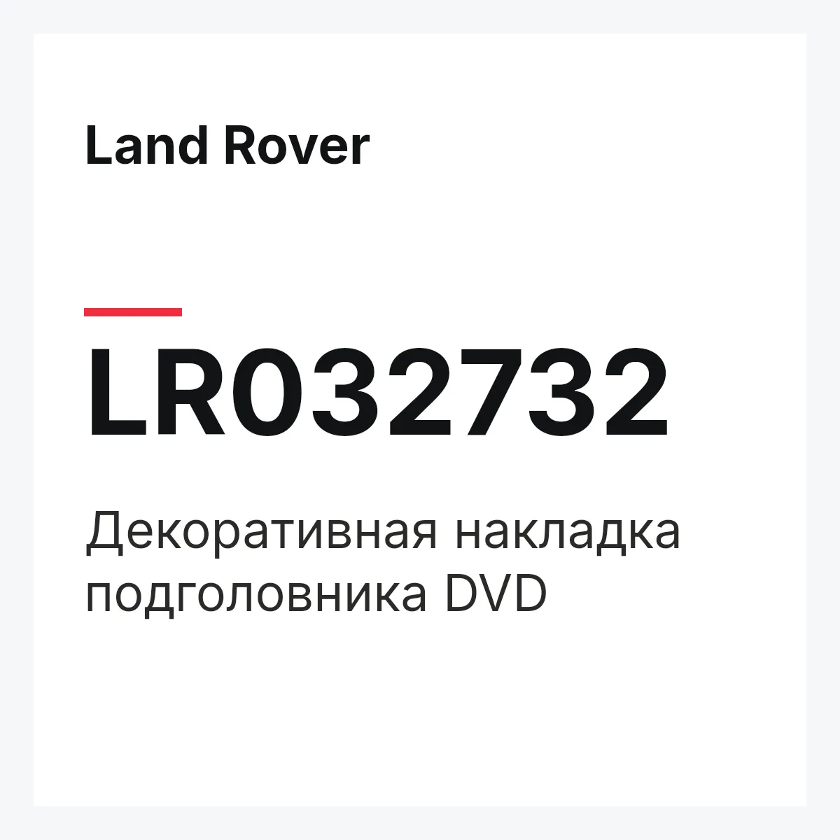 Land Rover LR032732 — Декоративная накладка подголовника DVD