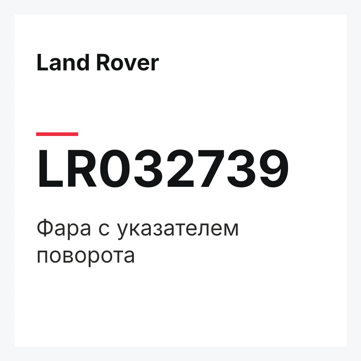Land Rover LR032739 — Фара с указателем поворота