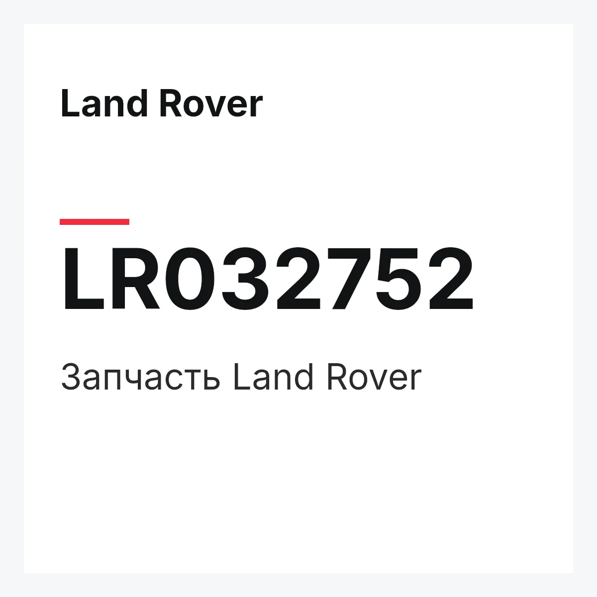 Land Rover LR032752 — Запчасть